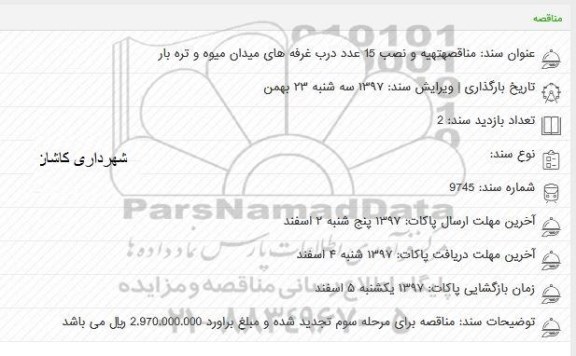 مناقصه, مناقصه تهیه و نصب 15 عدد درب غرفه های میدان میوه و تره بار