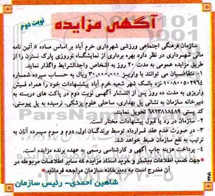 آگهی مزایده, مزایده بهره برداری از نمایشگاه نوروزی پارک - نوبت دوم