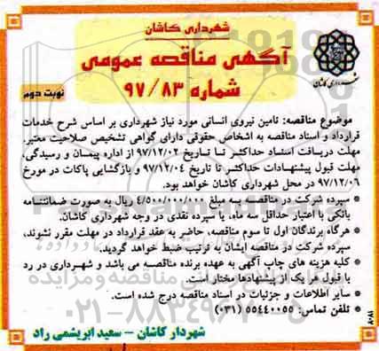 آگهی مناقصه عمومی,مناقصه تامین نیروی انسانی- نوبت دوم 