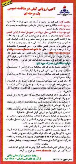 آگهی ارزیابی کیفی در مناقصه عمومی, مناقصه واگذاری حجمی، زمانی اداره امور سوختگیری هواپیمایی- نوبت دوم 