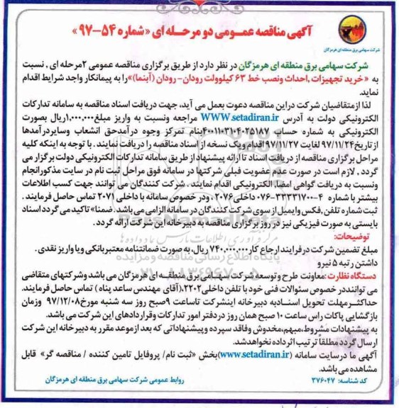 آگهی مناقصه عمومی, مناقصه خرید تجهیزات، احداث و نصب خط 63 کیلوولت...
