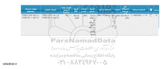مزایده, مزایده اسقاط یک دستگاه کامیون بنز تانکر آب 16000 لیتری