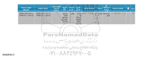 مزایده,  مزایده اسقاط یک دستگاه خودروی سواری پژو پارس