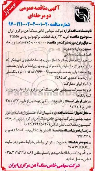 مناقصه,مناقصه خرید 23 ردیف قطعات لوکوموتیو روسی