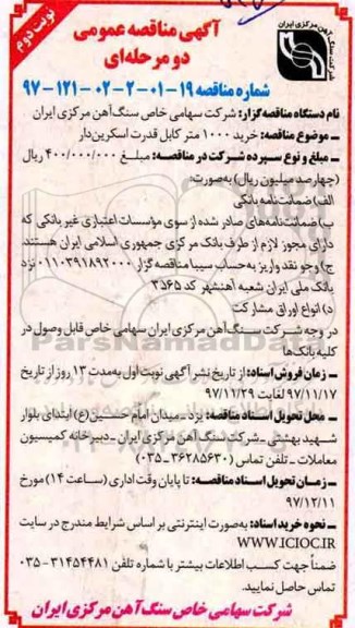 آگهی مناقصه عمومی ، مناقصه خرید 1000 متر کابل قدرت اسکرین دار - نوبت دوم