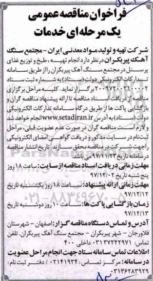 فراخوان ، فراخوان مناقصه  تهیه ، طبخ و توزیع غذای پرسنل