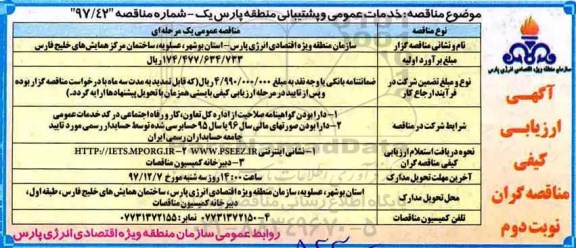 مناقصه , مناقصه خدمات عمومی و پشتیبانی  - نوبت دوم