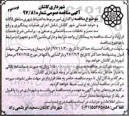مناقصه عمومی, مناقصه واگذاری امور مربوط به انضباط شهری...نوبت دوم