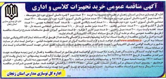 آگهی مناقصه عمومی, مناقصه خرید 600 عدد میز 2 نفره دانش آموزی....