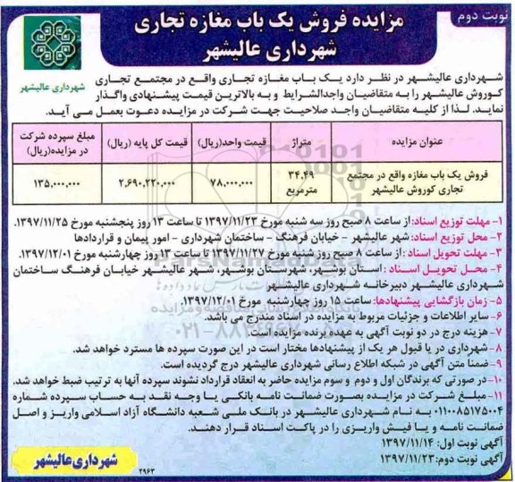 مزایده ،مزایده فروش یک باب مغازه تجاری 34.49 مترمربع نوبت دوم