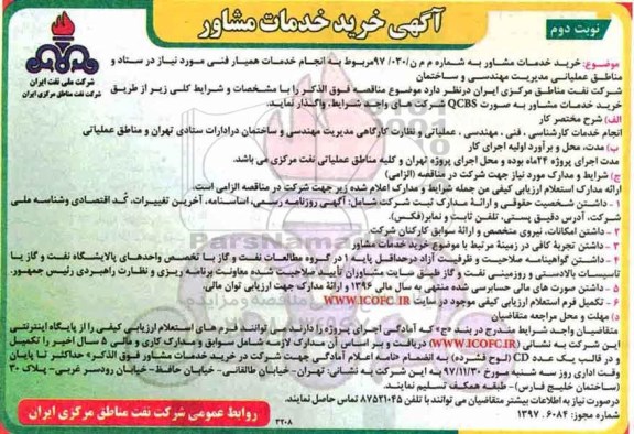 مناقصه , مناقصه انجام خدمات همیار فنی مورد نیاز در ستاد و ... نوبت دوم