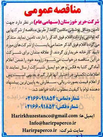 مناقصه جهت تامین وسائل پوششی ماشین کاغذ