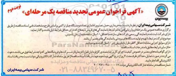 آگهی فراخوان عمومی تجدید مناقصه ، مناقصه خریداری، حمل، نصب و راه اندازی تعداد دو دستگاه چیلر تراکمی تجدید - نوبت دوم