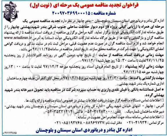 فراخوان تجدید مناقصه,  فراخوان تجدید مناقصه  پروژه فاز دوم دیوار حفاظت ساحلی