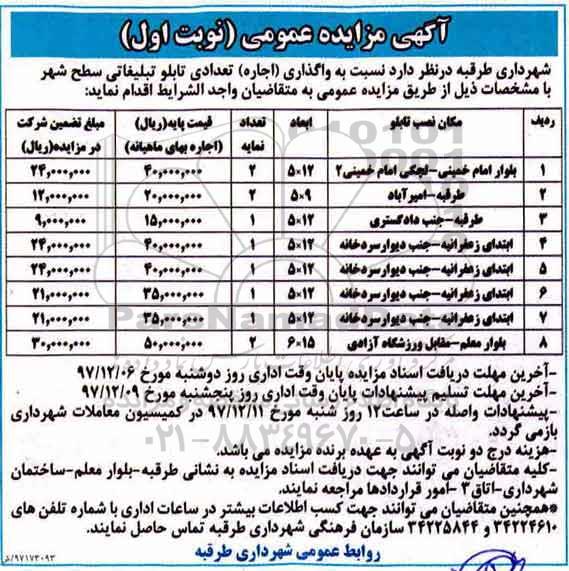 مزایده، مزایده واگذاری (اجاره) تعدادی تابلو تبلیغاتی سطح شهر
