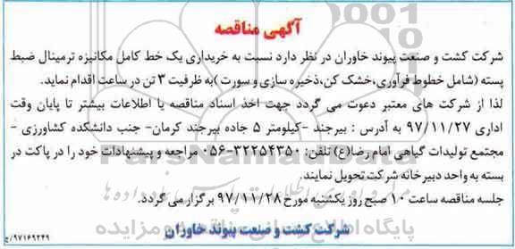 آگهی مناقصه , مناقصه خریداری یک خط کامل مکانیزه ترمینال