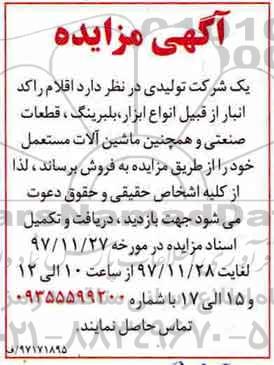 آگهی مزایده,مزایده اقلام راکد انبار از قبیل انواع ابزار