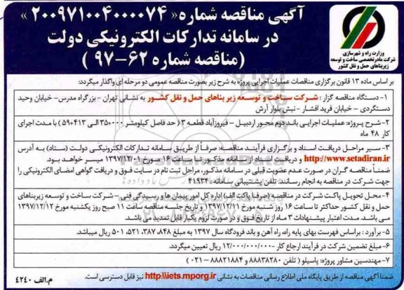مناقصه , مناقصه  عملیات اجرایی باند دوم محور 