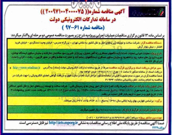 آگهی مناقصه , مناقصه عملیات اجرایی عملیات احداث ایستگاههای مسافری