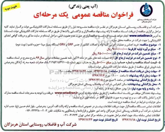 مناقصه , فراخوان مناقصه خرید اجناس و عملیات اجرایی کلیه لوله و اتصالات کلکتور نوبت دوم 