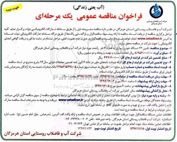 فراخوان مناقصه عمومی , فراخوان مناقصه تامین 23 دستگاه خودرو سواری نوبت دوم 