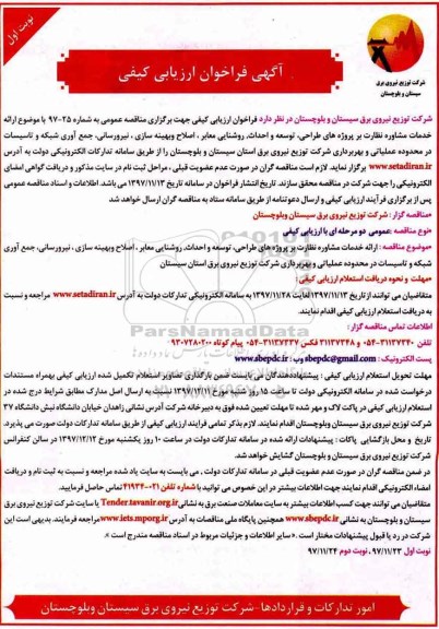 مناقصه ،مناقصه  ارائه خدمات مشاوره نظارت بر پروژه های طراحی