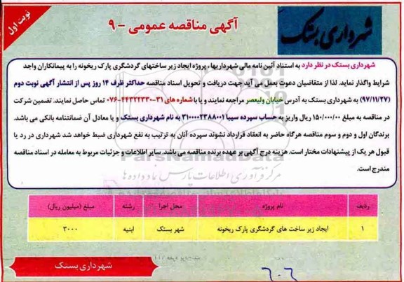 آگهی مناقصه عمومی, مناقصه پروژه ایجاد زیرساختهای گردشگری پارک 