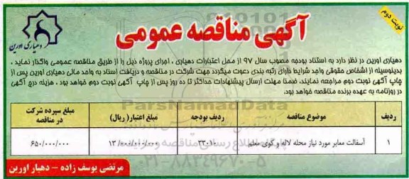 آگهی مناقصه عمومی, مناقصه ​آسفالت معابر -نوبت دوم 