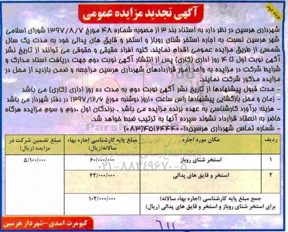 تجدید آگهی مزایده عمومی , تجدید مزایده عمومی اجاره استخر شنای روباز و استخر و قایق های پدالی - نوبت دوم