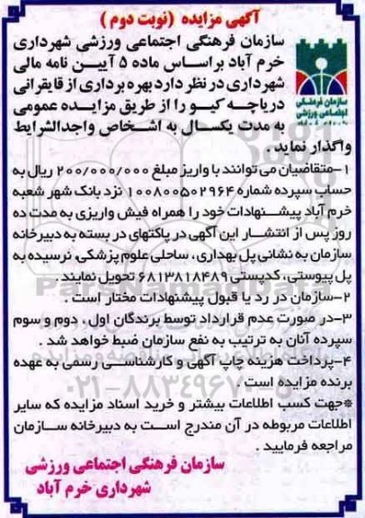 آگهی مزایده, مزایده بهره برداری از قایقرانی -نوبت دوم