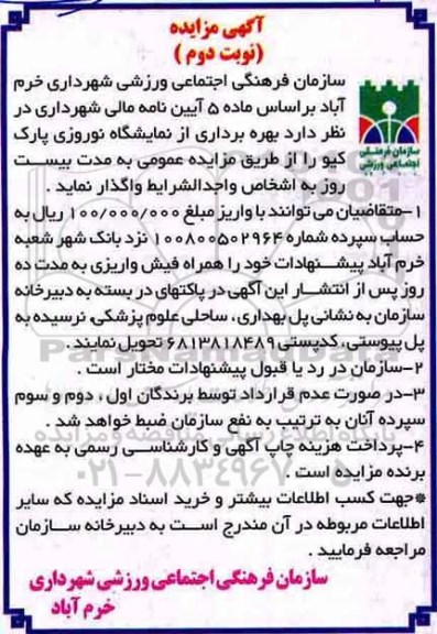 آگهی مزایده, مزایده بهره برداری از نمایشگاه نوروزی پارک - نوبت دوم