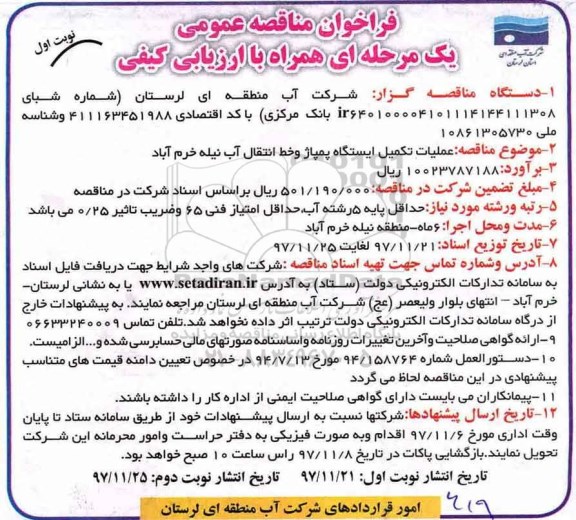 فراخوان مناقصه عمومی , مناقصه عملیات تکمیل ایستگاه پمپاژ و خط انتقال