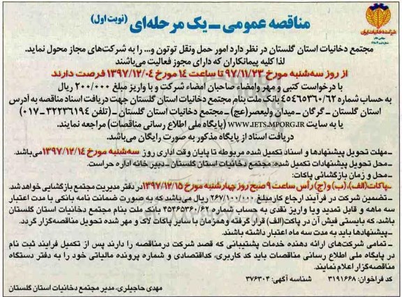 مناقصه عمومی , مناقصه امور حمل و نقل توتون و...