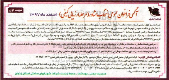 آگهی فراخوان عمومی , فراخوان انتخاب مشاور جهت مطالعات مرحله اول و دوم شبکه جمع آوری 