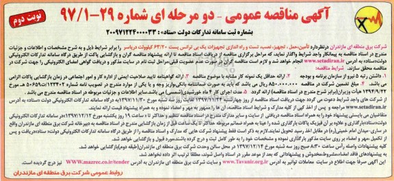 ​آگهی مناقصه عمومی دو مرحله ای , مناقصه تامین، حمل ، تجهیز، نصب، تست و راه اندازی تجهیزات یک بی ترانس نوبت دوم 