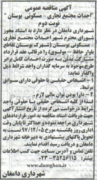 مناقصه عمومی, مناقصه احداث مجتمع تجاری- مسکونی- نوبت دوم 
