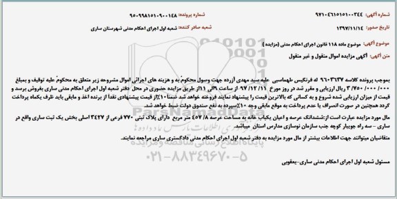 مزایده مزایده ششدانگ عرصه و اعیان یکباب خانه 457.8 مترمربع