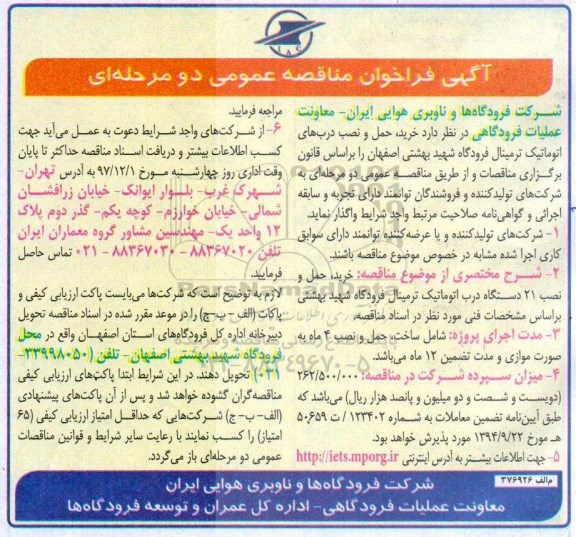 فراخوان مناقصه عمومی, فراخوان مناقصه خرید، حمل و نصب درب های اتوماتیک ترمینال