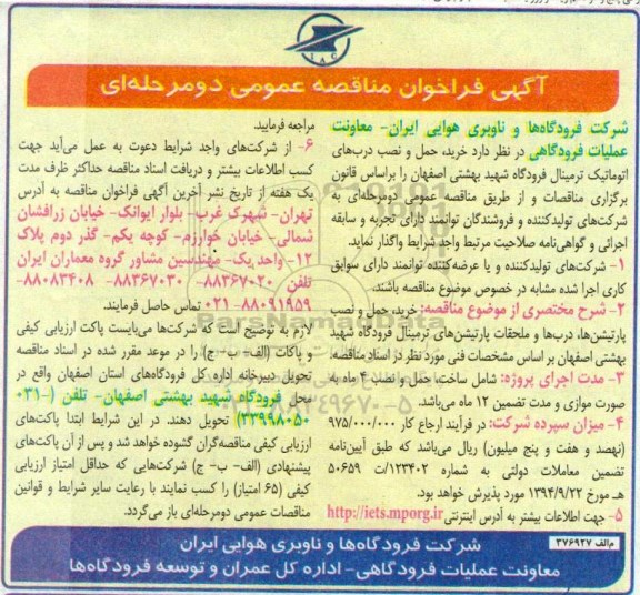 فراخوان مناقصه عمومی, فراخوان مناقصه  خرید، حمل و نصب درب های اتوماتیک ...