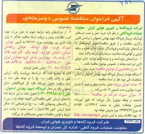 فراخوان مناقصه عمومی,فراخوان مناقصه دارد خرید، حمل و نصب درب های اتوماتیک ترمینال