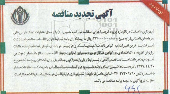 تجدید مناقصه, تجدید مناقصه خرید و اجرای آسفالت - نوبت دوم