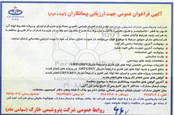 آگهی فراخوان عمومی, فراخوان انجام طراحی ، تامین مصالح و  متریال و اجرای پروژه - نوبت دوم 