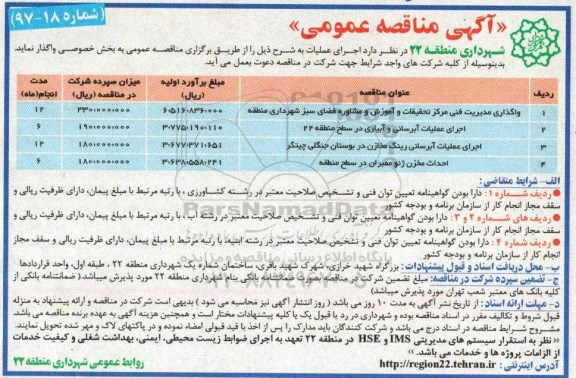 مناقصه عمومی, مناقصه واگذاری مدیریت فنی مرکز تحقیقات و...