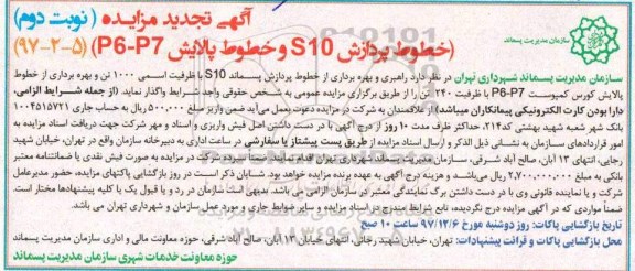 تجدید آگهی مزایده , تجدید مزایده  خطوط پردازش S10 و خطوط پالایش (P6-P7)- نوبت دوم 