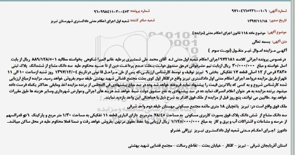 آگهی مزایده ،مزایده سه دانگ مشاع از ششدانگ پلاک ثبتی نوبت سوم
