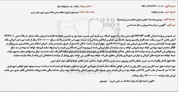 آگهی مزایده ،مزایده فروش ملک مشاع پلاک ثبتی 63.2901 اصلی