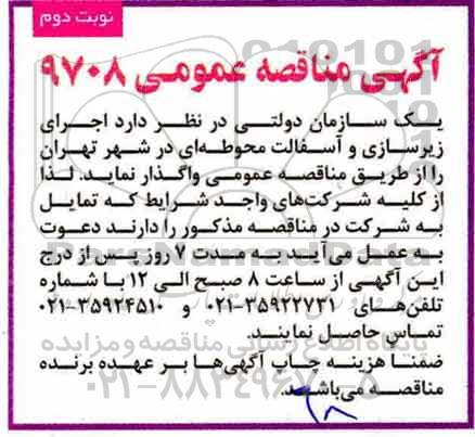 آگهی مناقصه عمومی, مناقصه اجرای زیرسازی و آسفالت محوطه ای - نوبت دوم