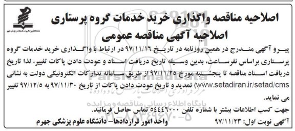 اصلاحیه مناقصه عمومی, مناقصه  واگذاری خرید خدمات گروه پرستاری