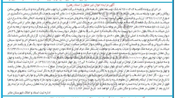 مزایده ،مزایده ششدانگ یک قطعه کارگاه صنایع