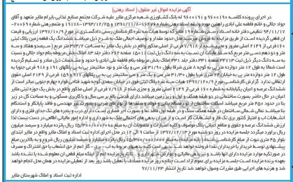 مزایده ،مزایده ششدانگ یک قطعه زمین پلاک ثبتی 160 فرعی 